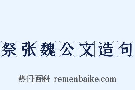 祭张魏公文造句是什么意思的图片